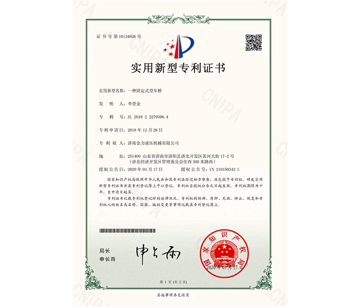 固定式登車橋?qū)@C書_00